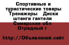 Спортивные и туристические товары Тренажеры - Диски,штанги,гантели. Самарская обл.,Отрадный г.